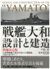 Design an Construktion of the Yamato (1 St.) Kazushige Todaka, Kitaro Matsumoto im Schuber - jap. Ausgabe